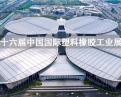 闊別六年"CHINAPLAS 2024國際橡塑展&